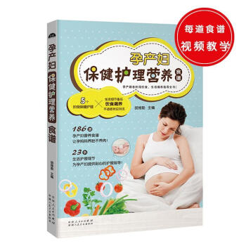 孕產(chǎn)婦保健營(yíng)養(yǎng)護(hù)理全書 孕產(chǎn)婦保健營(yíng)養(yǎng)護(hù)理全書
