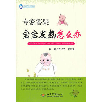 專家答疑寶寶發(fā)熱怎么辦 專家答疑寶寶發(fā)熱怎么辦