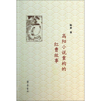 高陽小說重構(gòu)的紅曹故事