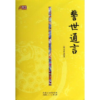 警世通言/國學(xué)百部典藏 警世通言/國學(xué)百部典藏