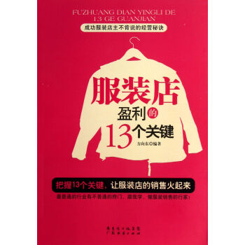 服裝店盈利的13個關(guān)鍵 服裝店盈利的13個關(guān)鍵