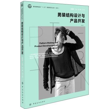 男裝結構設計與產(chǎn)品開發(fā) 男裝結構設計與產(chǎn)品開發(fā)