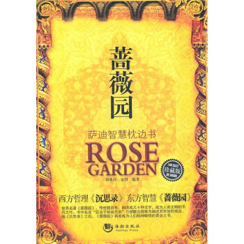 薩迪智慧枕邊書(shū) 薩迪智慧枕邊書(shū)