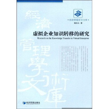 虛擬企業(yè)知識(shí)轉(zhuǎn)移的研究 虛擬企業(yè)知識(shí)轉(zhuǎn)移的研究