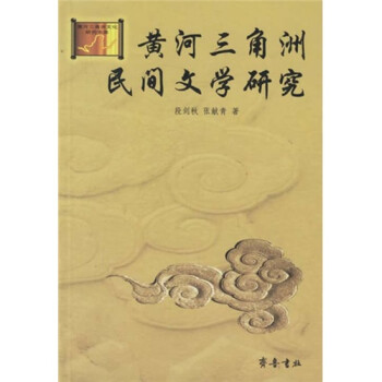 黃河三角洲民間文學(xué)研究 黃河三角洲民間文學(xué)研究