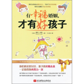 有幸福婚姻，才有好孩子