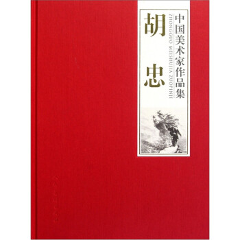 中國(guó)美術(shù)家作品集-胡忠 中國(guó)美術(shù)家作品集-胡忠