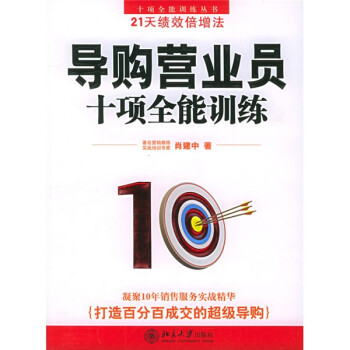 導(dǎo)購營(yíng)業(yè)員十項(xiàng)全能訓(xùn)練 導(dǎo)購營(yíng)業(yè)員十項(xiàng)全能訓(xùn)練