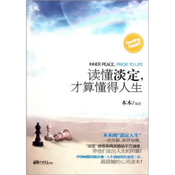 讀懂淡定，才算懂得人生