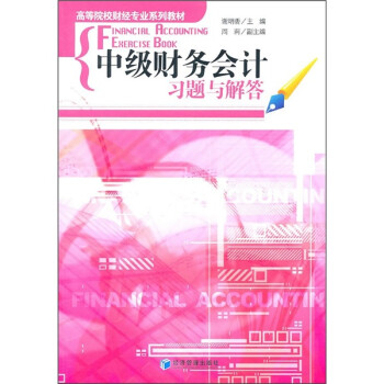 中級財務(wù)會計習題與解答 中級財務(wù)會計習題與解答