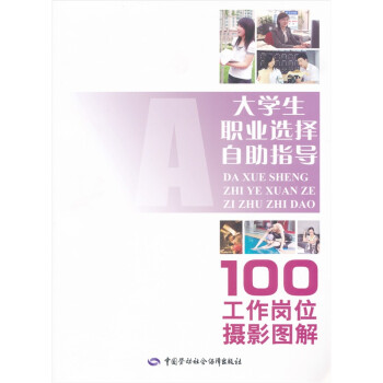 大學(xué)生職業(yè)選擇自助指導(dǎo) 大學(xué)生職業(yè)選擇自助指導(dǎo)