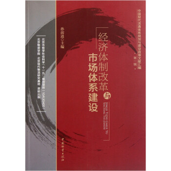 經濟改革與市場體系建設 經濟改革與市場體系建設