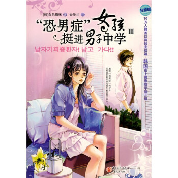 恐男癥女孩挺進(jìn)男子中學(xué) 恐男癥女孩挺進(jìn)男子中學(xué)