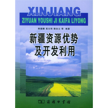 新疆資源優(yōu)勢及開發(fā)利用 新疆資源優(yōu)勢及開發(fā)利用