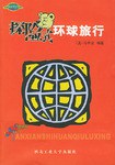 探險(xiǎn)式環(huán)球旅行馬中欣 探險(xiǎn)式環(huán)球旅行馬中欣
