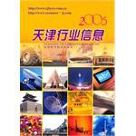 2005天津行業信息 2005天津行業信息