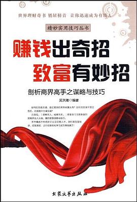 《賺錢出奇招致富有妙招》：財富密碼，解鎖致富的神奇鑰匙
