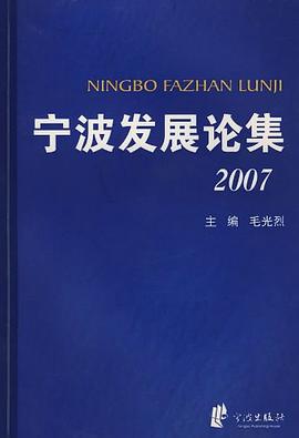 寧波發展論集2007