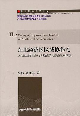 東北經(jīng)濟區(qū)區(qū)域協(xié)作論 東北經(jīng)濟區(qū)區(qū)域協(xié)作論