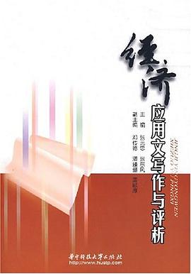 經(jīng)濟(jì)應(yīng)用文寫作與評(píng)析 經(jīng)濟(jì)應(yīng)用文寫作與評(píng)析