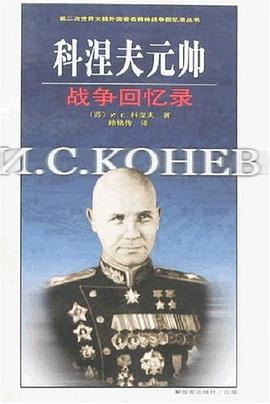 科涅夫元帥戰(zhàn)爭(zhēng)回憶錄 科涅夫元帥戰(zhàn)爭(zhēng)回憶錄