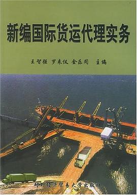 新編國際貨運(yùn)代理實(shí)務(wù) 新編國際貨運(yùn)代理實(shí)務(wù)