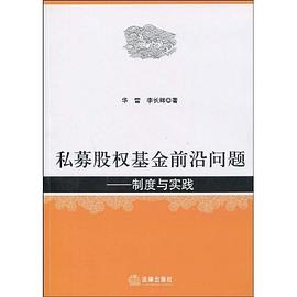 私募股權(quán)基金前沿問(wèn)題 私募股權(quán)基金前沿問(wèn)題