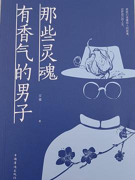 那些靈魂有香氣的男子