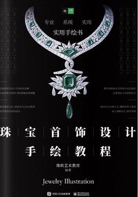 珠寶首飾設(shè)計(jì)手繪教程 珠寶首飾設(shè)計(jì)手繪教程