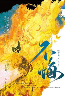 不悔朝小誠(chéng)著青春文學(xué) 不悔朝小誠(chéng)著青春文學(xué)