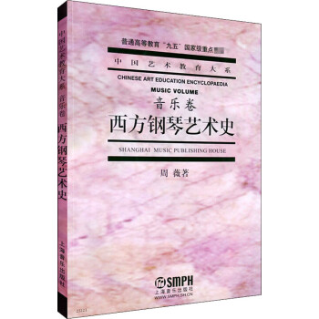 西方鋼琴藝術史音樂卷
