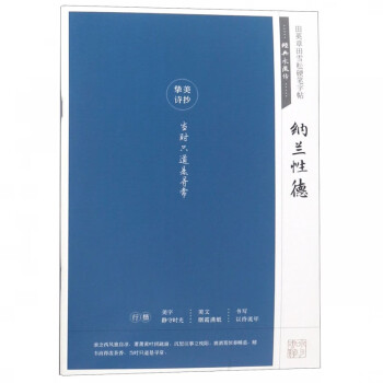 經(jīng)典永流傳-納蘭性德 經(jīng)典永流傳-納蘭性德