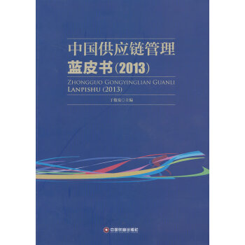 中國供應(yīng)鏈管理藍(lán)皮書 中國供應(yīng)鏈管理藍(lán)皮書