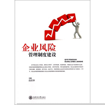 企業風險管理制度建設 企業風險管理制度建設