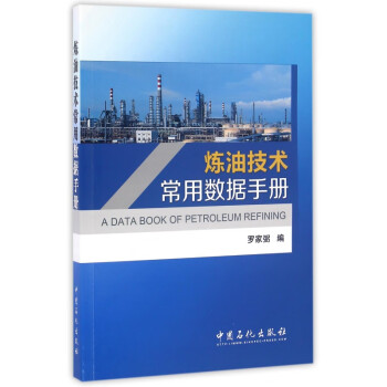 煉油技術(shù)常用數(shù)據(jù)手冊(cè) 煉油技術(shù)常用數(shù)據(jù)手冊(cè)
