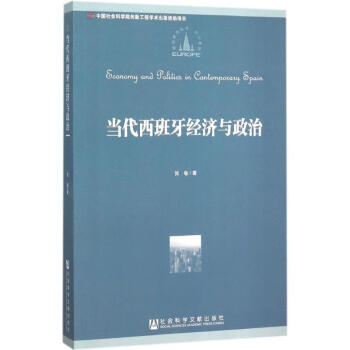當(dāng)代西班牙經(jīng)濟(jì)與政治 當(dāng)代西班牙經(jīng)濟(jì)與政治
