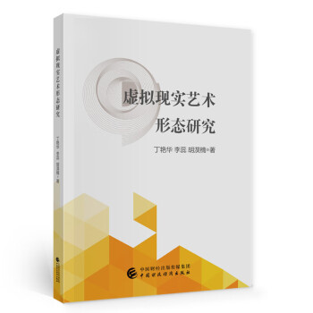 虛擬現(xiàn)實(shí)藝術(shù)形態(tài)研究