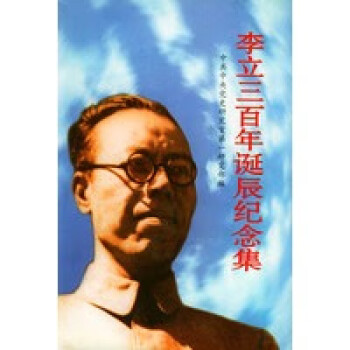 李立三百年誕辰紀(jì)念集 李立三百年誕辰紀(jì)念集