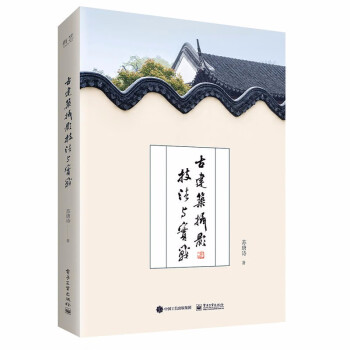 古建筑攝影技法與實(shí)戰(zhàn) 古建筑攝影技法與實(shí)戰(zhàn)