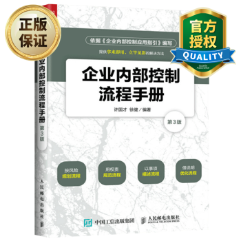 企業(yè)內部控制流程手冊 企業(yè)內部控制流程手冊
