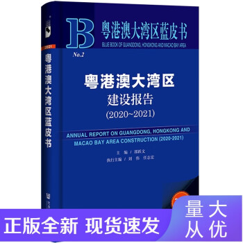粵港澳大灣區(qū)建設報告 粵港澳大灣區(qū)建設報告