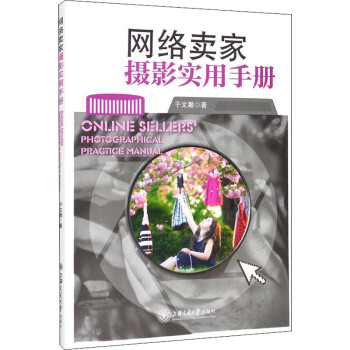 網絡賣家攝影實用手冊 網絡賣家攝影實用手冊