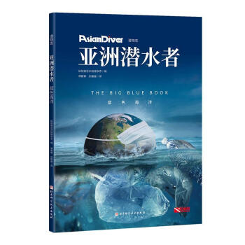 亞洲潛水者藍(lán)色海洋 亞洲潛水者藍(lán)色海洋