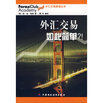 外匯交易如此簡單？！