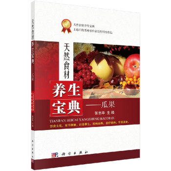 天然食材養生寶典瓜果 天然食材養生寶典瓜果