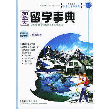 加拿大留學(xué)事典汪三國 加拿大留學(xué)事典汪三國