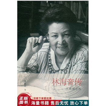 林海音傳從城南走來(lái) 林海音傳從城南走來(lái)