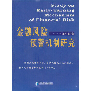 金融風(fēng)險(xiǎn)預(yù)警機(jī)制研究 金融風(fēng)險(xiǎn)預(yù)警機(jī)制研究