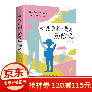哈克貝利費恩歷險記