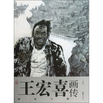 王宏喜畫(huà)傳畫(huà)家與海 王宏喜畫(huà)傳畫(huà)家與海